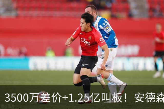 3500万差价+1.25亿叫板！安德森落户曼城为何让英超球迷又惊又服？
